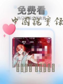 中国诡实录漫画