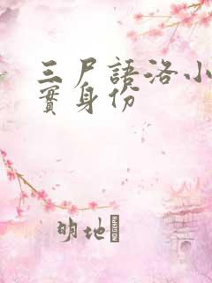 三尸语洛小阳真实身份