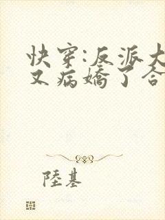 快穿:反派大佬又病娇了合集