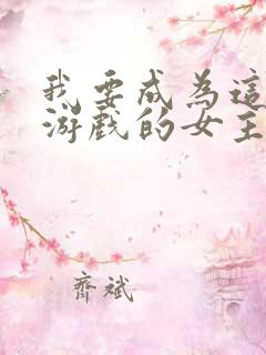 我要成为这监禁游戏的女主漫画免费阅读