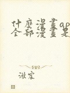 什么漫画app全部漫画是免费的