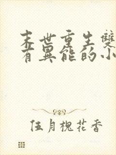 末世重生双男主有异能的小说