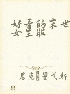 好看的末世小说女生版