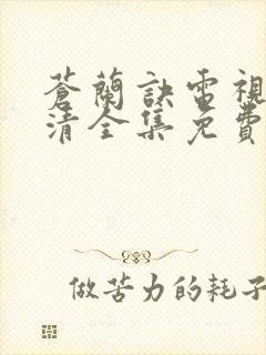 苍兰诀电视剧高清全集免费观看