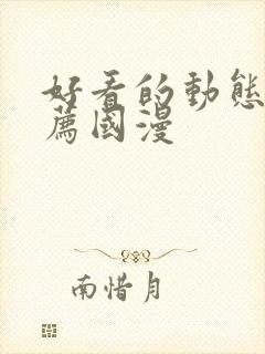 好看的动态漫推荐国漫