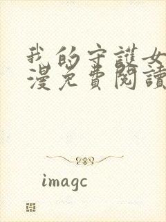 我的守护女友动漫免费阅读漫画