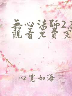 无心法师2在线观看免费完整版