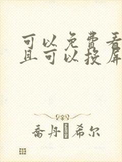 可以免费看剧并且可以投屏的软件