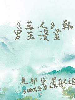 《三人》韩漫双男主漫画