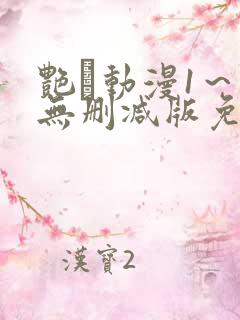 艳鉧动漫1~6无删减版免费看