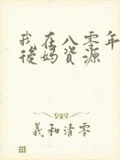 我在八零年代当后妈资源