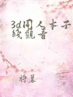 3d同人本子在线观看