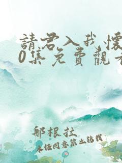 请君入我怀100集免费观看