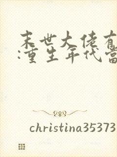 末世大佬有空间:重生年代当一姐 笑风韵