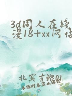 3d同人在线动漫18+xx网站