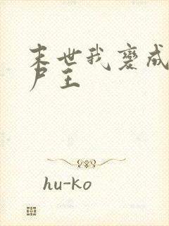 末世我变成了丧尸王