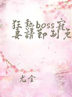 狂热boss宠妻请节制免费漫画