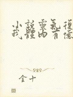 小说灵气复苏:我体内有亿万只鬼全文