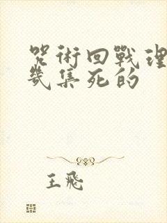 咒术回战理子第几集死的