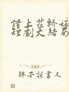 错上花轿嫁王爷短剧大结局