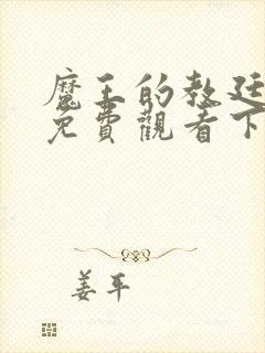 魔王的教廷漫画免费观看下拉式