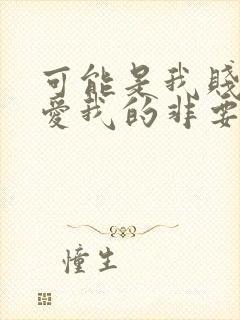 可能是我贱吧不爱我的非要上歌词