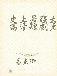 史上最强太子爷高清短剧免费网站