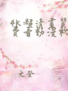 4k超清画质免费看动漫软件