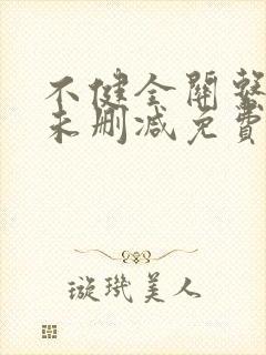 不健全关系漫画未删减免费阅读