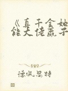 《真千金她是全能大佬嬴子衿》