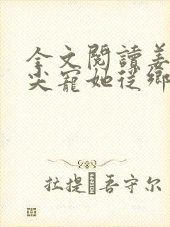 全文阅读姜爷心尖宠她从乡下来