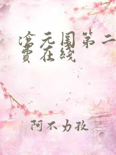 沧元图第二季免费在线