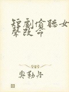 短剧偷听女主心声改命