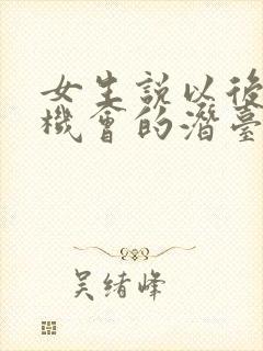 女生说以后会有机会的潜台词