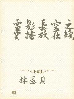 电影长空之王免费播放在线观看