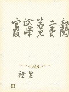 官途第二部权力巅峰免费阅读全文