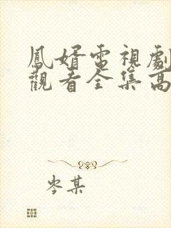 凤婿电视剧免费观看全集高清