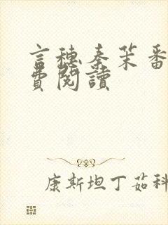 言穗秦茉番外免费阅读