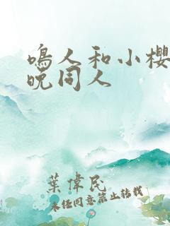 鸣人和小樱的夜晚同人