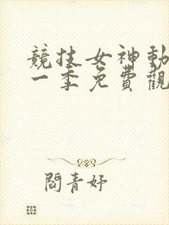 竞技女神动漫第一季免费观看高清
