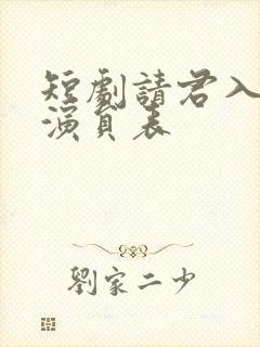 短剧请君入我怀演员表