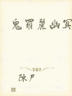 鬼罗丽幽冥诡匠