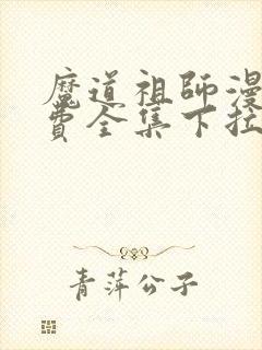 魔道祖师漫画免费全集下拉式漫画