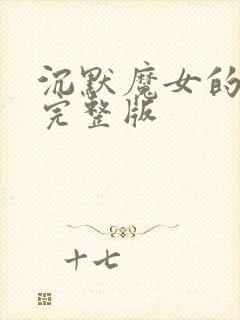 沉默魔女的秘密完整版