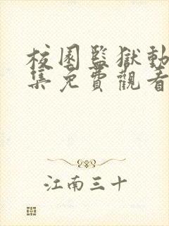 校园监狱动漫全集免费观看