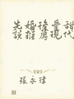 先婚后爱甜文小说推荐现代言情