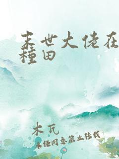末世大佬在星际种田