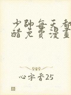 少帅每天都在吃醋免费漫画