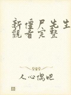 新僵尸先生免费观看完整