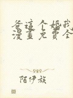 爸这个婚我不结漫画免费全集